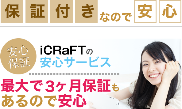 保証付きなので安心iCraftの安心サービス最大3か月保証もあるので安心