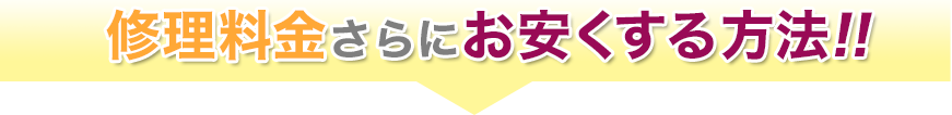 修理料金さらにお安くする方法!!