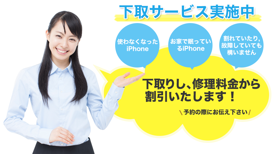 下取サービス実施中使わなくなったiPhoneお家で眠っているiPhone割れていたり,故障していても構いません下取りし、修理料金から
割引いたします！予約の際にお伝え下さい