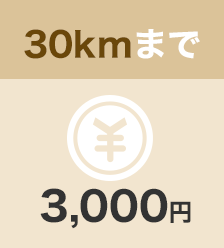 30kmまで3,000円