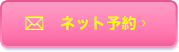 ネットの予約はコチラ