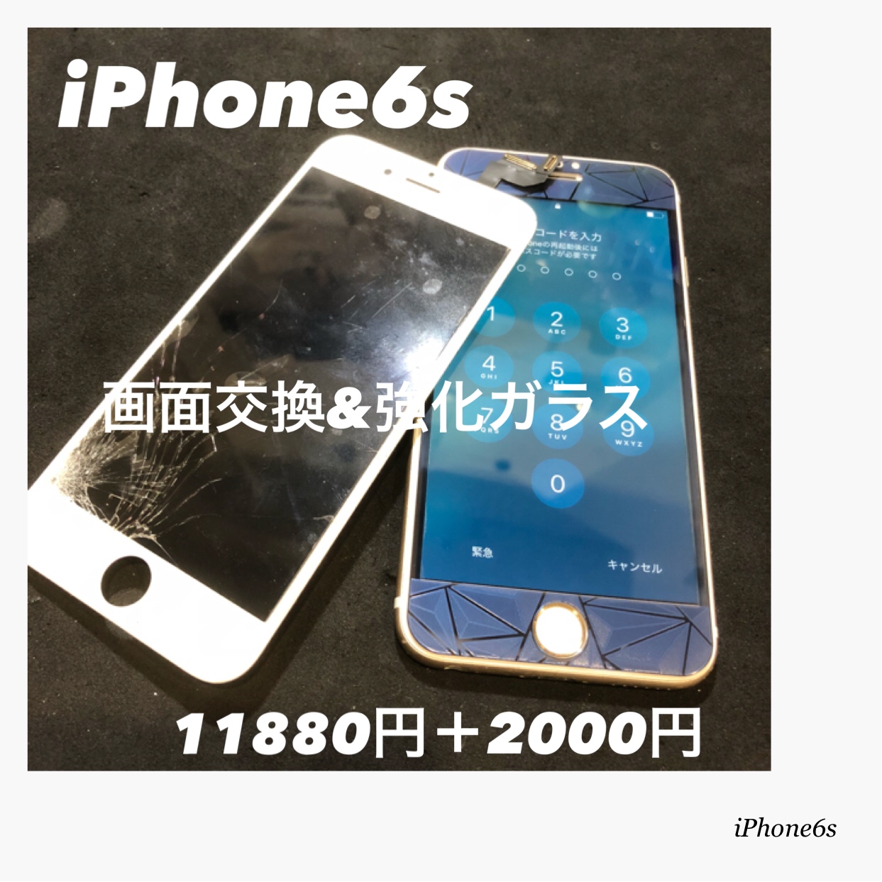 「iPhone6s画面交換＋強化ガラス」iPhone修理のicraft泉佐野りんくう店