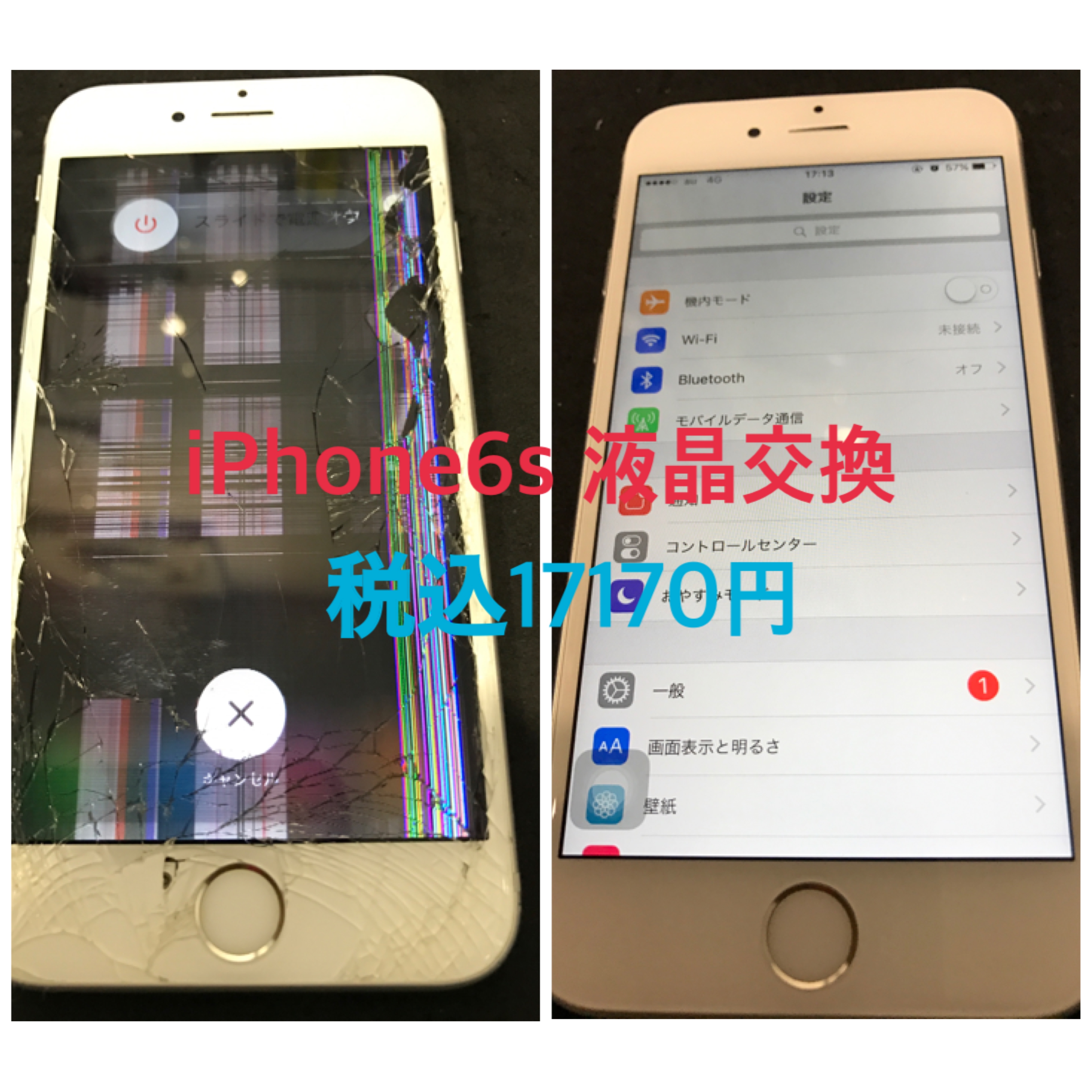 iPhone6s 画面交換