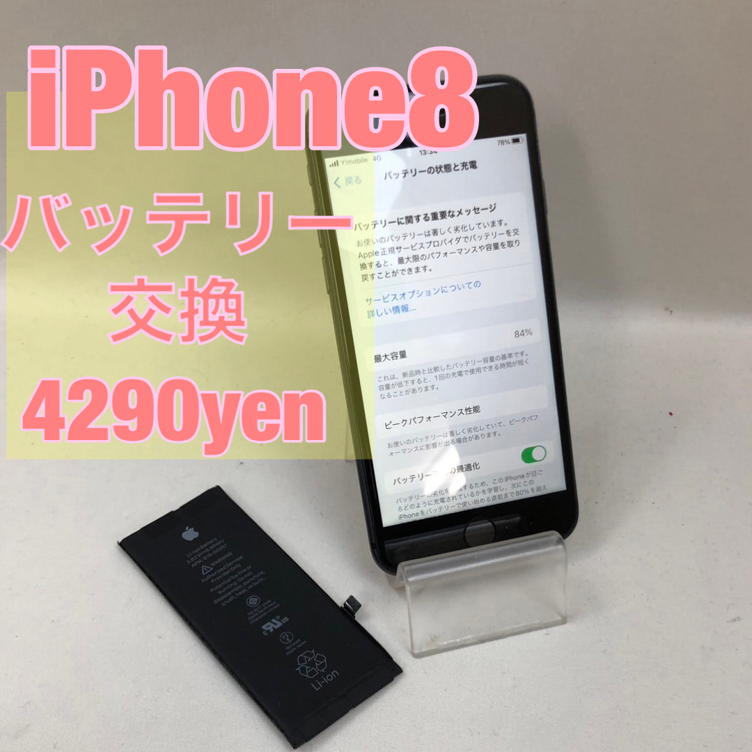 iPhone8　バッテリー交換　スマートフォン修理のiCRaFT泉佐野りんくう店