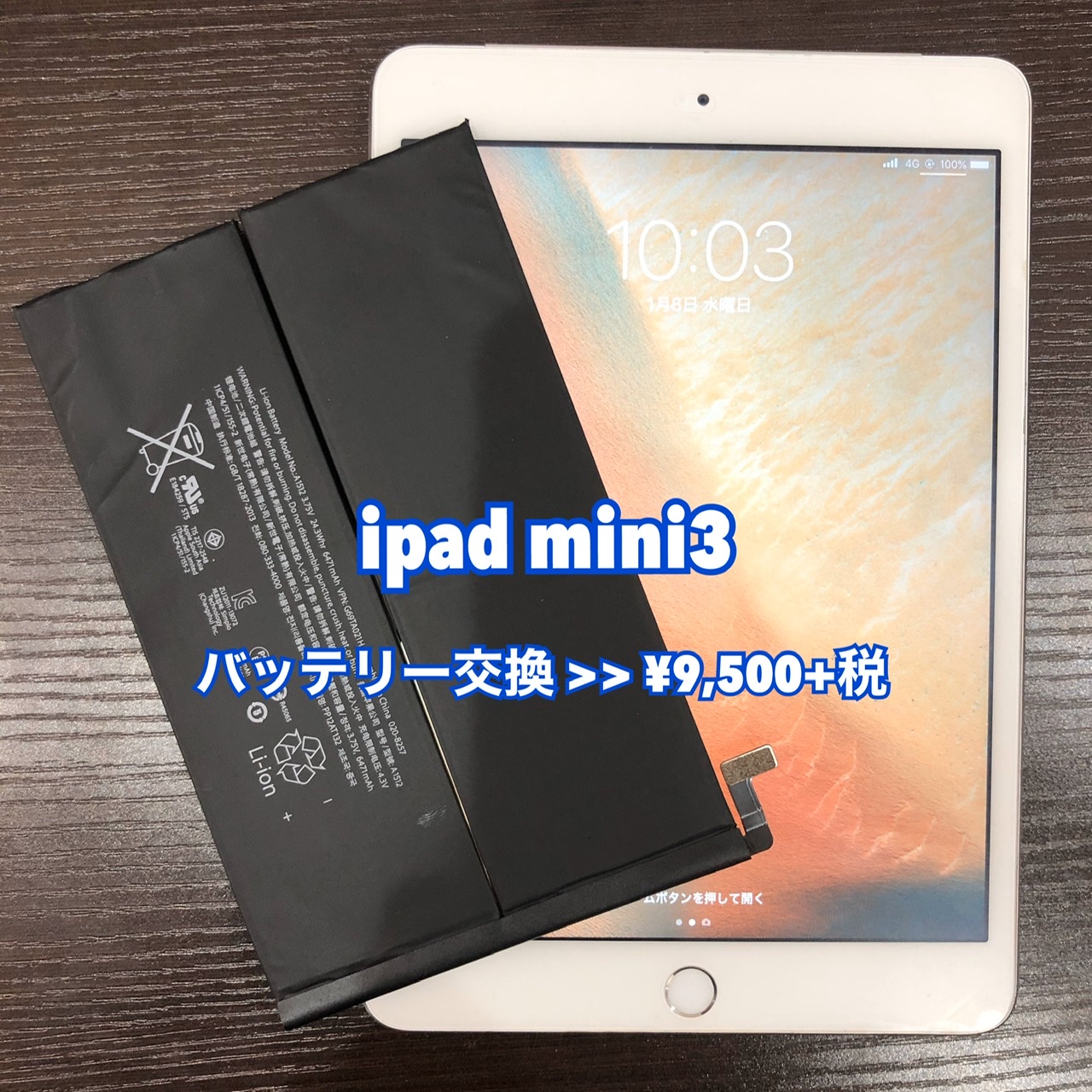 ◆ iPad バッテリー交換 ◆