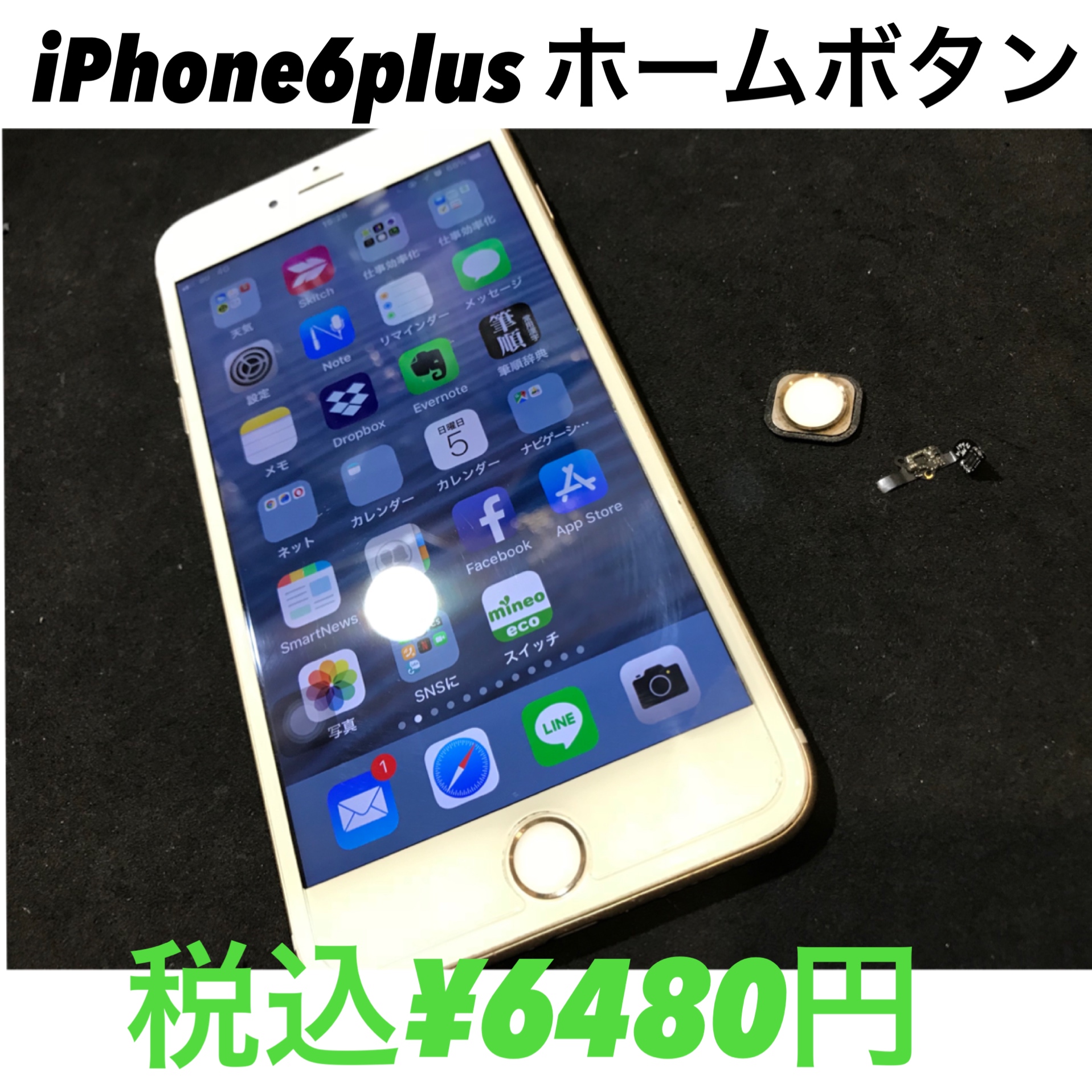 「iPhone6plus ホームボタン交換」iPhone修理のiCRaFT泉佐野りんくう店