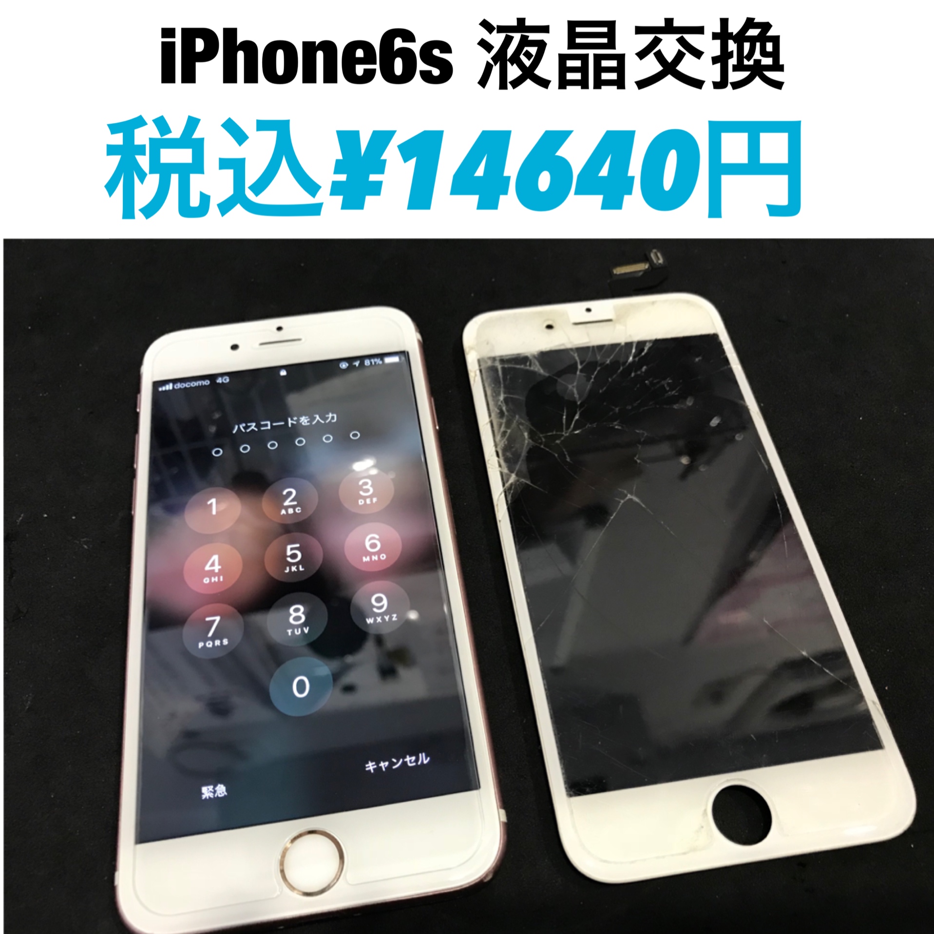 「iPhone6s液晶交換」iPhone修理のiCRaFT貝塚店